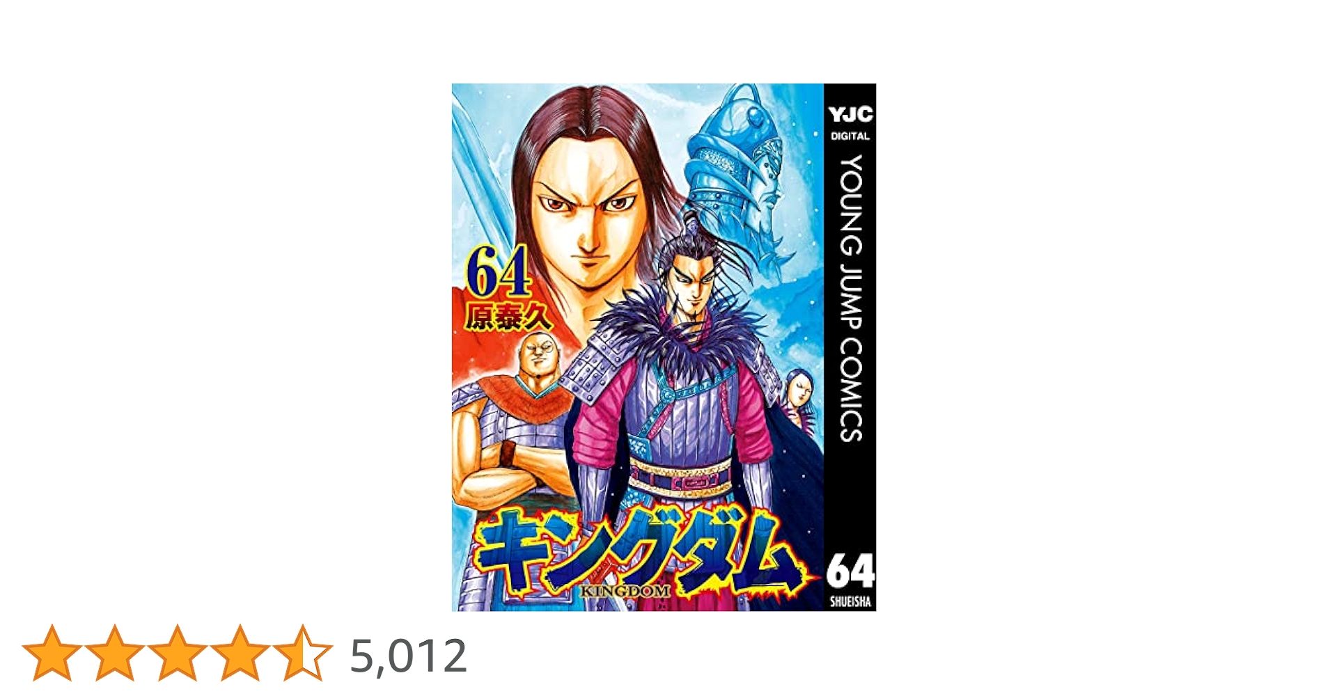 キングダム　1巻から64巻 Amazon.co.jp: キングダム コミック 1-64巻セット : Japanese Books